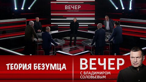 Вечер с Владимиром Соловьевым. Трамп во внешней политике использует "теорию безумца"