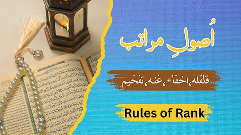 Levels of rank | تفہیم کے مراتب | Quran Understanding Levels in Urdu