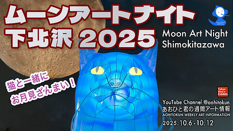 Moon Art Night in Shimokitazawa: Enjoy the Moon Viewing! Aohito's Weekly Art Information