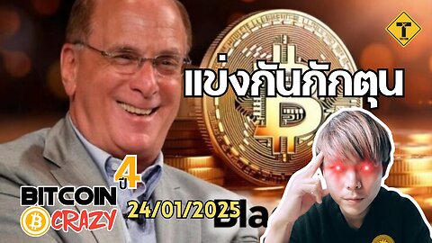 BitcoinCrazy 24/01/2025 : แข่งกันกักตุน