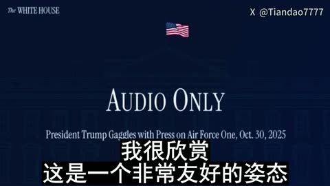 2025.10.30 TRUMP: CHINA TO BUY LARGE AMOUNTS OF U.S. SOYBEANS IMMEDIATELY