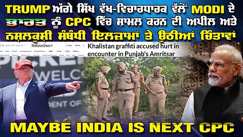 LIVE : 10-12-25 | ਸਿੱਖਾਂ ਵੱਲੋ TRUMP ਨੂੰ MODI ਦੇ ਭਾਰਤ ਨੂੰ CPC ਚ ਸ਼ਾਮਿਲ ਕਰਨ ਦੀ ਅਪੀਲ ਕੀਤੀ