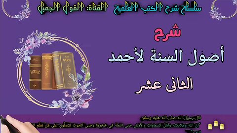 شرح أصول السنة للإمام أحمد الحلقة: الثانية عشر