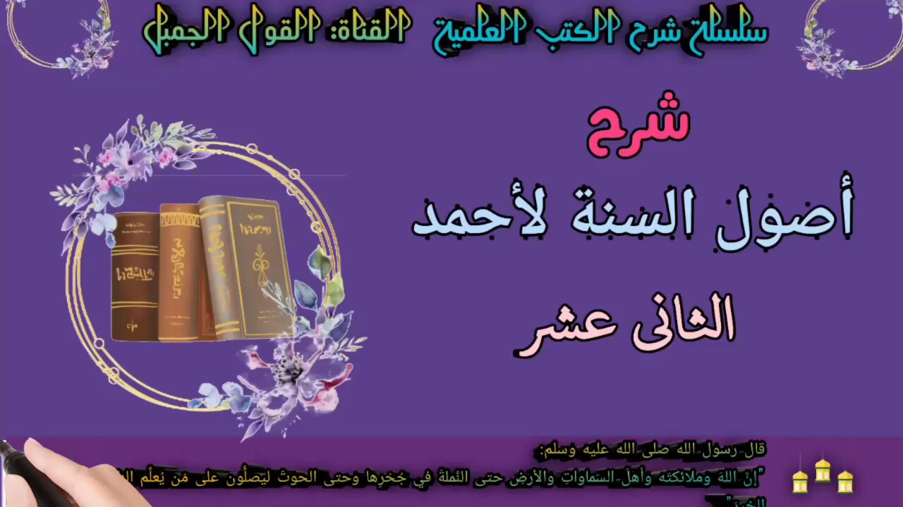 شرح أصول السنة للإمام أحمد الحلقة: الثانية عشر