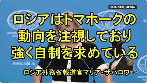 ロシアはトマホークの状況を注視しており、米国に対し自制を強く求めている ― 外務省報道官マリア・ザハロワ