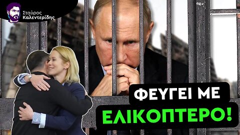 Ζελένσκι - Κάλας Στήνουν Ειδικό Δικαστήριο για τον Πούτιν