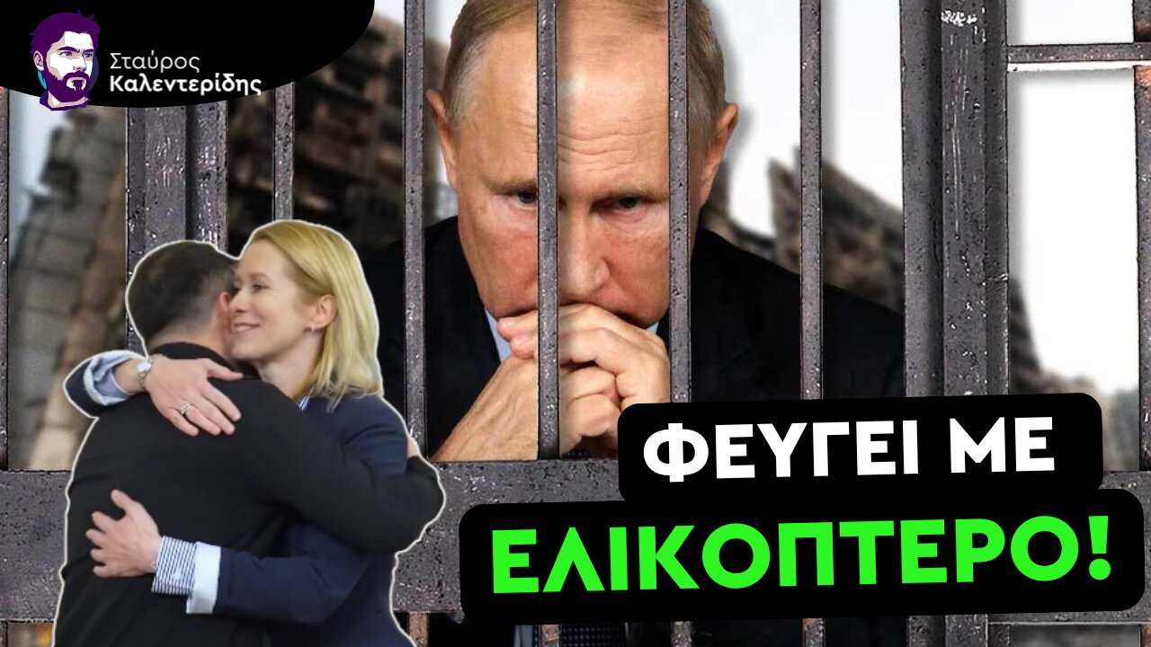 Ζελένσκι - Κάλας Στήνουν Ειδικό Δικαστήριο για τον Πούτιν