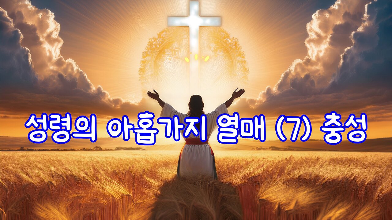 성령의 아홉가지 열매 (7) 충성 갈 5-22-23