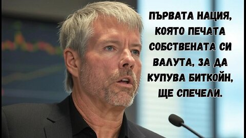 Нация, която купува биткойн със собствената си валута, ще спечели.