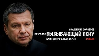 Разговор вызывающий пену | Владимир Соловьев