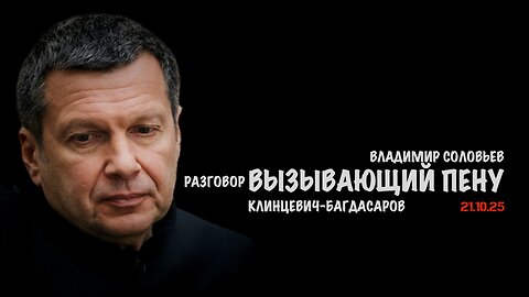 Разговор вызывающий пену | Владимир Соловьев