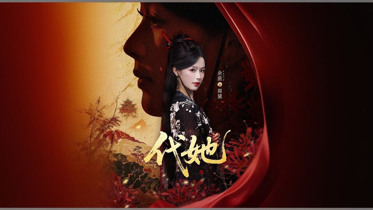 *Substitute For Her* (also known as *On Her Behalf* or *Dai Ta* in Chinese: 代她)