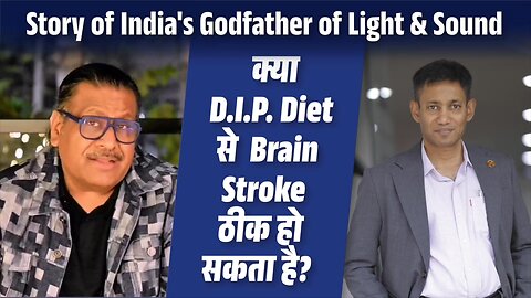 क्या D.I.P. Diet से Brain Stroke ठीक हो सकता है? | Story of India's Godfather of Light & Sound