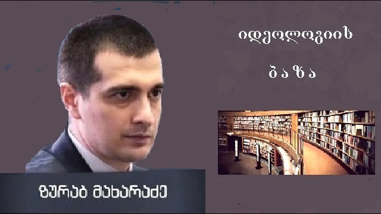 ზურაბ მახარაძე. ავტორიტარიზმი / იდეოლოგიის ბაზა. 23. 02. 2025