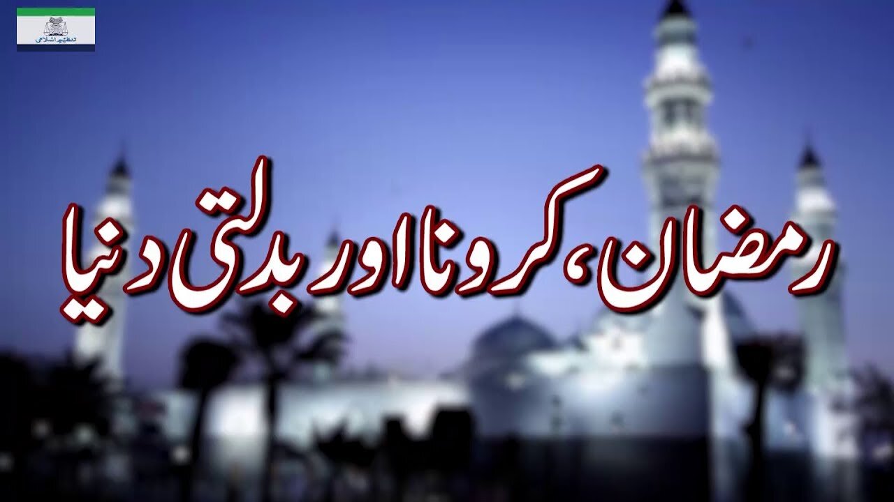 Ramadan , Corona Aur Badalti Dunya | رمضان، کرونا اور بدلتی دُنیا _ Ep # 162