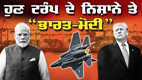 LIVE : 06-01-26 | ਹੁਣ ਟਰੰਪ ਦੇ ਨਿਸ਼ਾਨੇ ਤੇ “ਭਾਰਤ-ਮੋਦੀ” | JAWAAB MANGDA PUNJAB