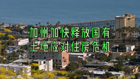 加州加快释放国有土地应对住房危机