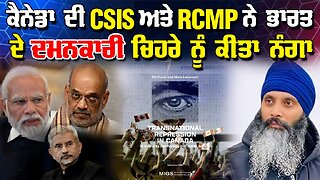 LIVE : 18-02-26 | ਕੈਨੇਡਾ ਦੀ CSIS ਅਤੇ RCMP ਨੇ ਭਾਰਤ ਦੇ ਦਮਨਕਾਰੀ ਚਿਹਰੇ ਨੂੰ ਕੀਤਾ ਨੰਗਾ | CURRENT AFFAIRS