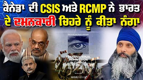 LIVE : 18-02-26 | ਕੈਨੇਡਾ ਦੀ CSIS ਅਤੇ RCMP ਨੇ ਭਾਰਤ ਦੇ ਦਮਨਕਾਰੀ ਚਿਹਰੇ ਨੂੰ ਕੀਤਾ ਨੰਗਾ | CURRENT AFFAIRS