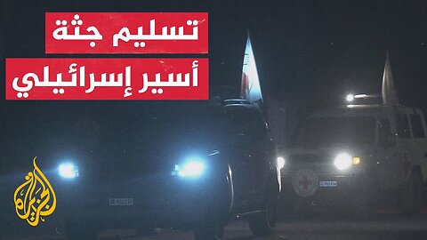 مراسلة الجزيرة: كتائب القسام سلمت جثة أسير إسرائيلي إلى الصليب الأحمر