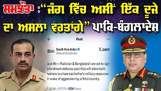 LIVE : 07-10-25 | ਸਮਝੌਤਾ: “ਜੰਗ ਵਿੱਚ ਅਸੀਂ ਇੱਕ ਦੂਜੇ ਦਾ ਅਸਲਾ ਵਰਤਾਂਗੇ” ਪਾਕਿ-ਬੰਗਲਾਦੇਸ਼
