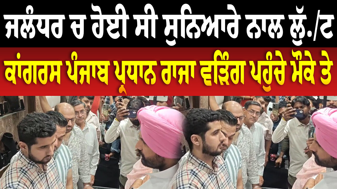 ਜਲੰਧਰ ਚ ਹੋਈ ਸੀ ਸੁਨਿਆਰੇ ਨਾਲ ਲੁੱ./ਟ,ਕਾਂਗਰਸ ਪੰਜਾਬ ਪ੍ਰਧਾਨ Raja Warring ਪਹੁੰਚੇ ਮੌਕੇ ਤੇ