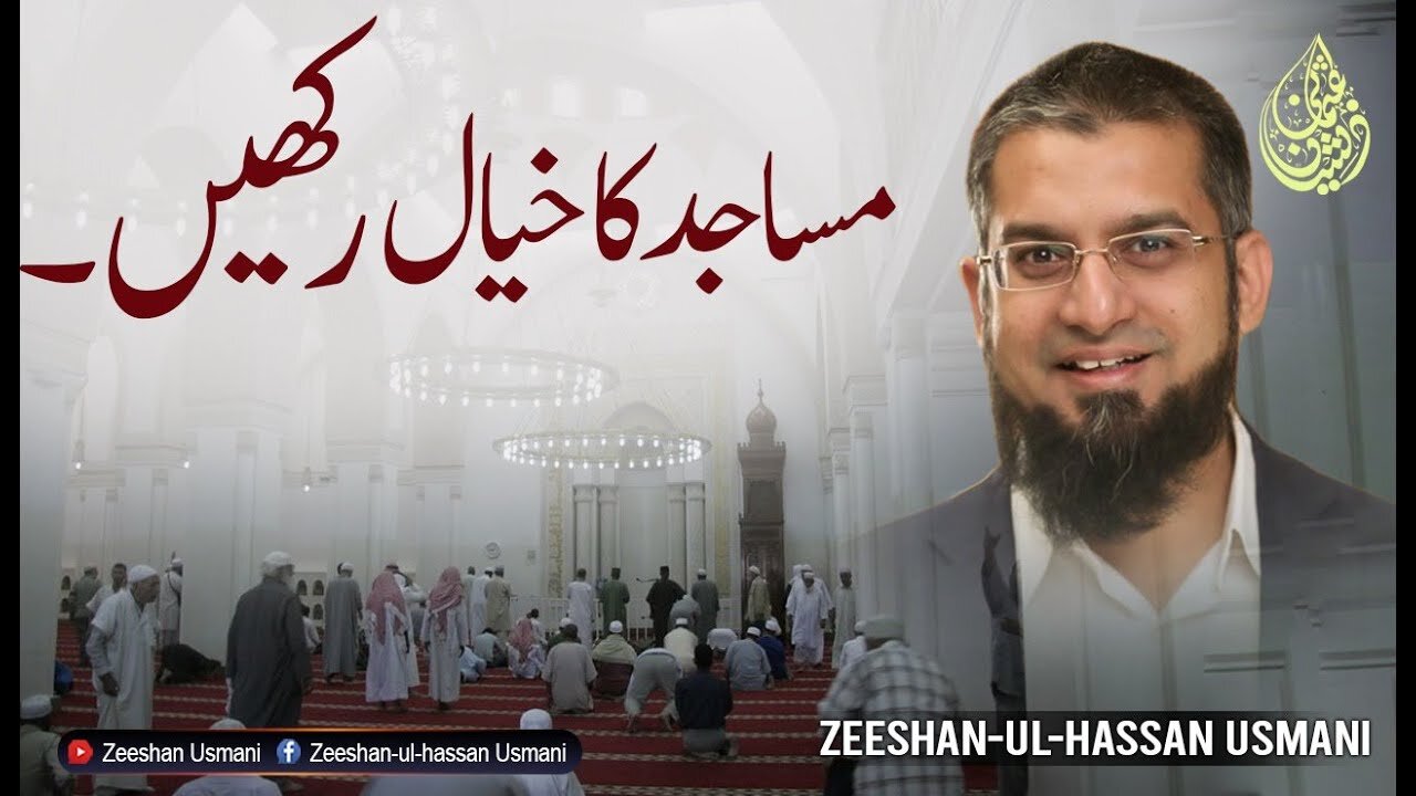 Take Care of Mosques | مساجد کا خیال رکھیں | Zeeshan Usmani