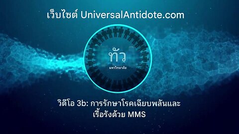 วิดีโอการฝึกอบรม 3B - การรักษาโรคเฉียบพลันและเรื้อรังด้วย MMS1