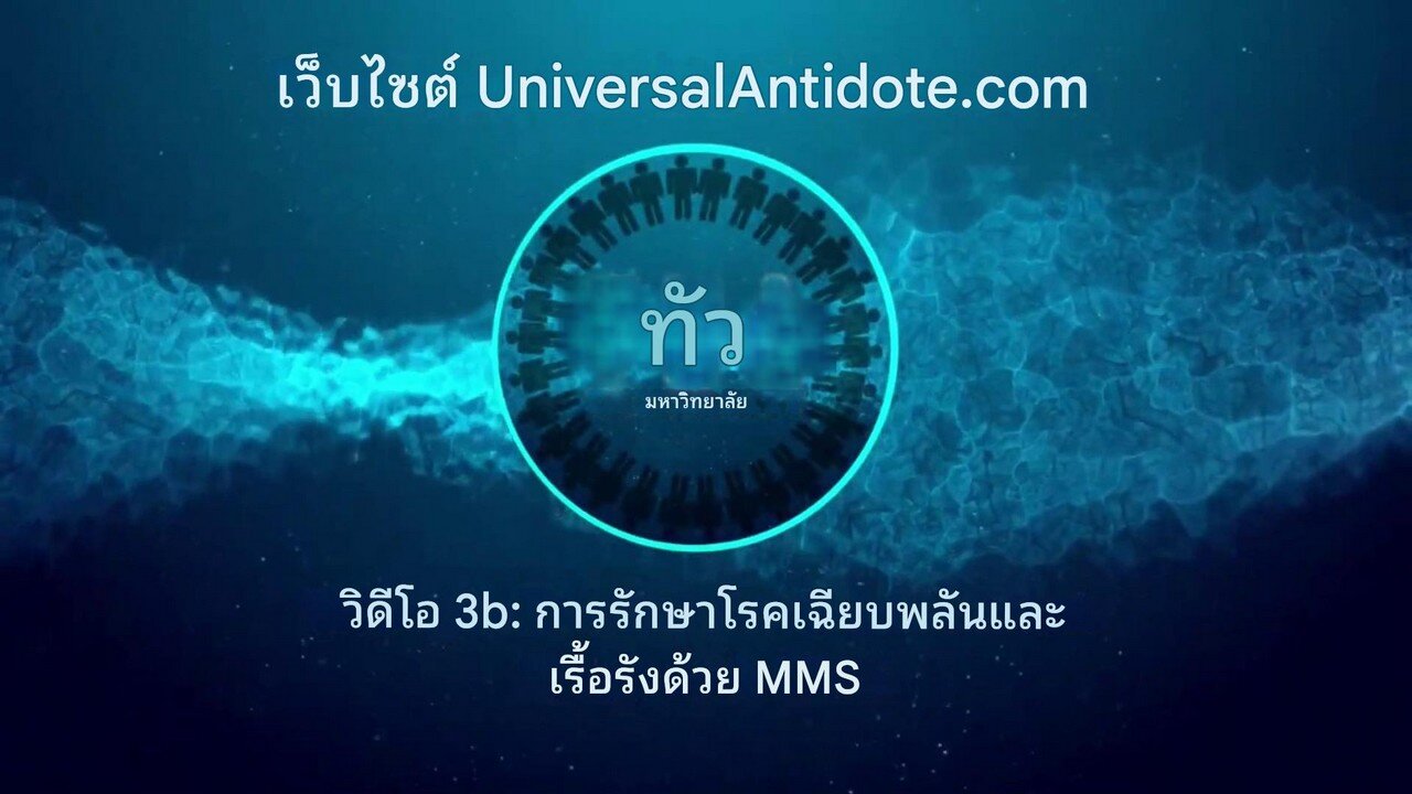 วิดีโอการฝึกอบรม 3B - การรักษาโรคเฉียบพลันและเรื้อรังด้วย MMS1