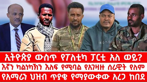 ኢትዮጵያ ውስጥ የፖለቲካ ፓርቲ አለ ወይ? // እኛን ካልነካኽን እለፍ የሚባል የአገዛዙ ሰራዊት የለም // የአማራን ህዝብ ጥያቄ የማያውቀው አረጋ ከበደ