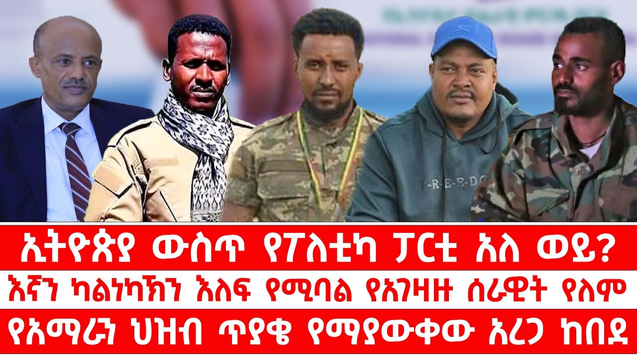 ኢትዮጵያ ውስጥ የፖለቲካ ፓርቲ አለ ወይ? // እኛን ካልነካኽን እለፍ የሚባል የአገዛዙ ሰራዊት የለም // የአማራን ህዝብ ጥያቄ የማያውቀው አረጋ ከበደ