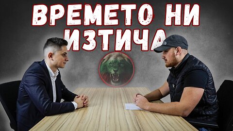 🎙Времето ни изтича: общество на ръба