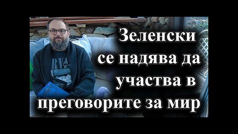 Зеленски иска да участва и той в преговорите за мир. - 25.01.2025