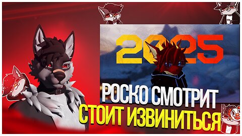 🐺 Роско смотрит mrpokupka - стоит извиниться