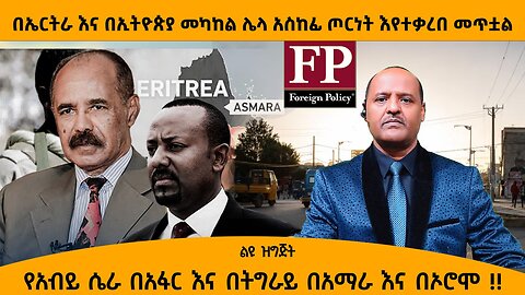 10/24/25 ኤርትራ ጦሯን እያንቀሳቀሰች ነው!! የአብይ ሴራ በአፋር እና በትግራይ በአማራ እና በኦሮሞ !! ዝርዝር ይዘናል