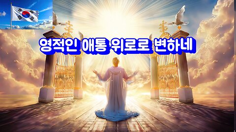 영적인 애통은 위로로 변하네
