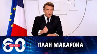 60 минут. Наполеоновский план Макрона