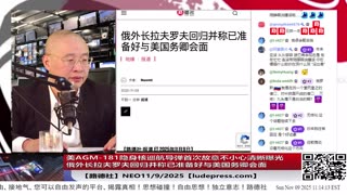 【路德社】美AGM-181隐身核巡航导弹首次故意不小心清晰曝光；新加坡国大和南洋理工大居然长期与太子集团有官方合作；俄外长拉夫罗夫回归并称已准备好与美国务卿会面；11/9/2025