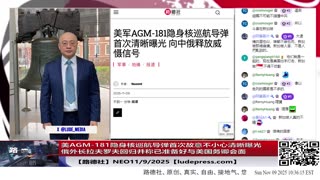 【路德社】美AGM-181隐身核巡航导弹首次故意不小心清晰曝光；新加坡国大和南洋理工大居然长期与太子集团有官方合作；俄外长拉夫罗夫回归并称已准备好与美国务卿会面；11/9/2025