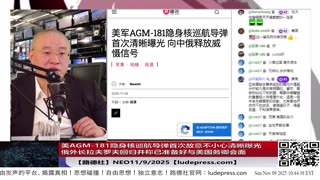 【路德社】美AGM-181隐身核巡航导弹首次故意不小心清晰曝光；新加坡国大和南洋理工大居然长期与太子集团有官方合作；俄外长拉夫罗夫回归并称已准备好与美国务卿会面；11/9/2025