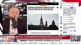 【路德社】美AGM-181隐身核巡航导弹首次故意不小心清晰曝光；新加坡国大和南洋理工大居然长期与太子集团有官方合作；俄外长拉夫罗夫回归并称已准备好与美国务卿会面；11/9/2025