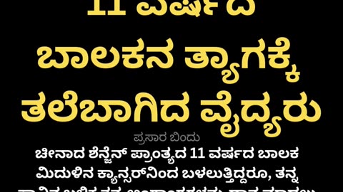 ಬಾಲಕನ ತ್ಯಾಗಕ್ಕೆ ತಲೆಬಾಗಿದ ವೈದ್ಯರು