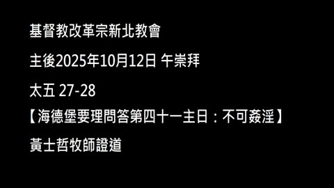 【海德堡要理問答第四十一主日：不可姦淫】