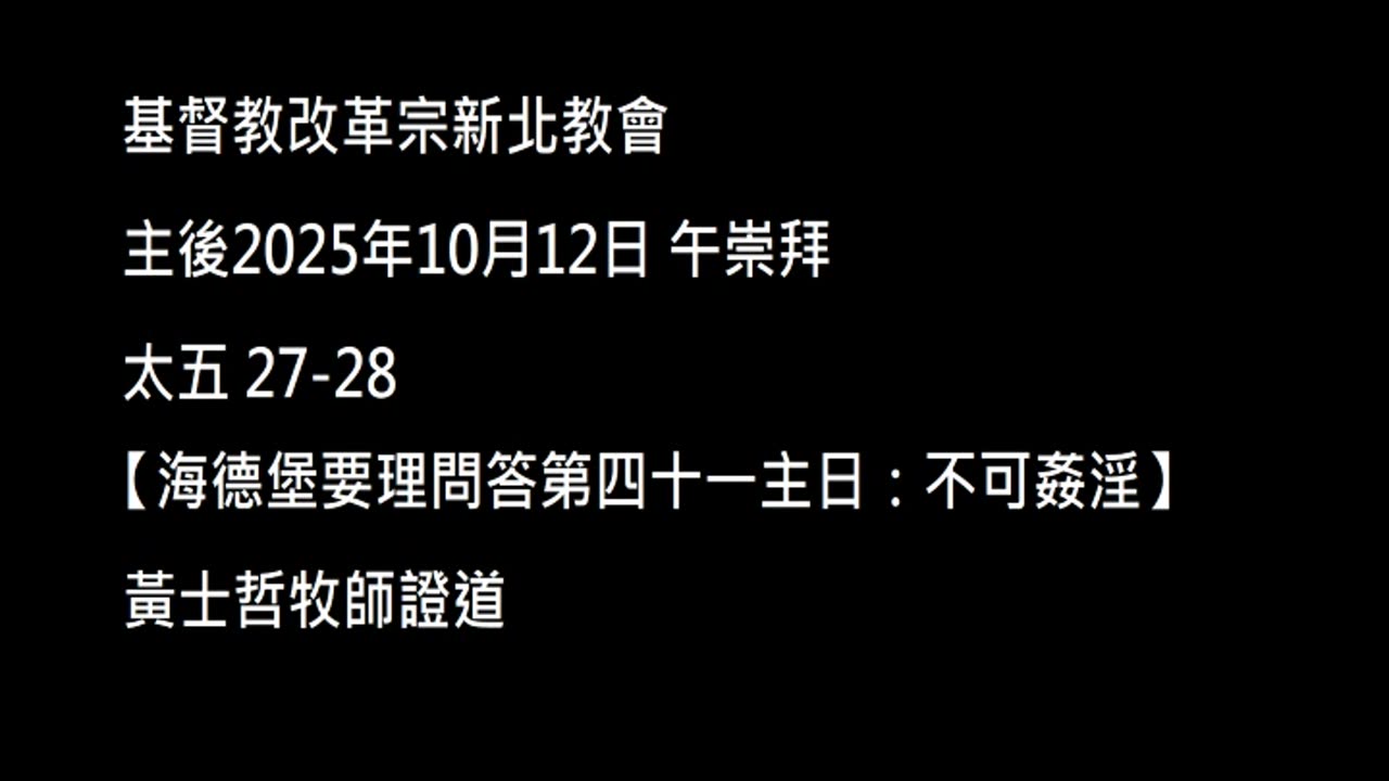 【海德堡要理問答第四十一主日:不可姦淫】