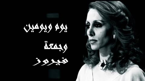 فيروز │ يوم ويومين وجمعة - صوت نقي Fairuz HD