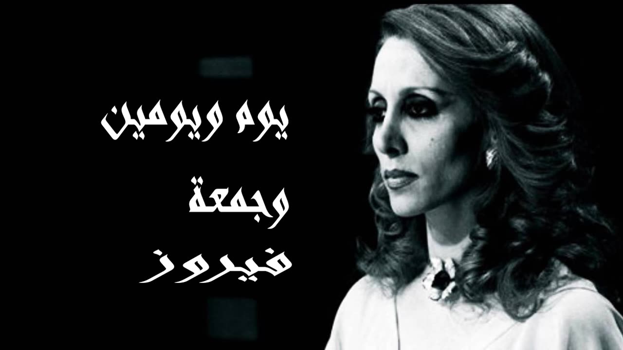 فيروز │ يوم ويومين وجمعة - صوت نقي Fairuz HD