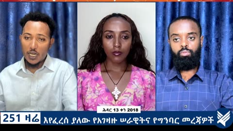እየፈረሰ ያለው የአገዛዙ ሠራዊትና የግንባር መረጃዎች - 251 Zare Nov 22, 2025 - Ethio 251 Media
