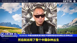 （16|51）中国自唐晋隋清历朝至今缺教育缺信仰杂教丛生杂种丛生【2022年02月23日文貴大直播精选】