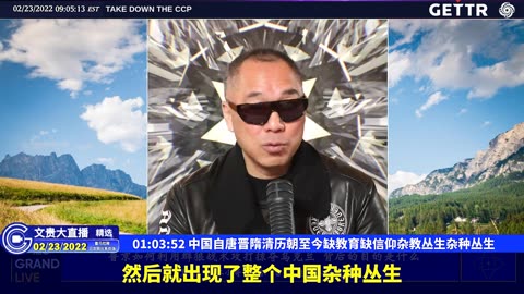 （16|51）中国自唐晋隋清历朝至今缺教育缺信仰杂教丛生杂种丛生【2022年02月23日文貴大直播精选】