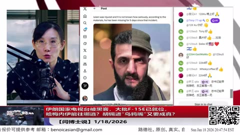 【路德社】伊朗国家电视台被黑客，大批F-15E已就位，哈梅内伊能往哪逃？胡锡进“乌鸦嘴”又要成真？1/18/2026【ludepress.com】